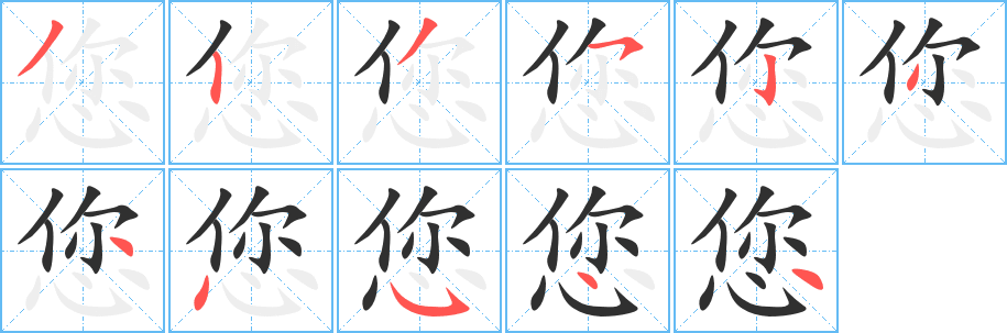 您笔顺分步演示