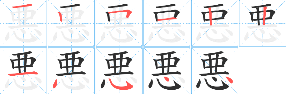 悪笔顺分步演示