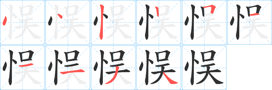 悮笔顺分步演示