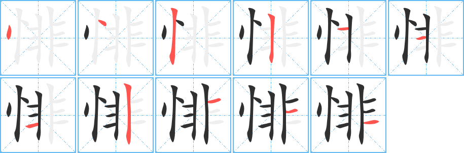 悱笔顺分步演示