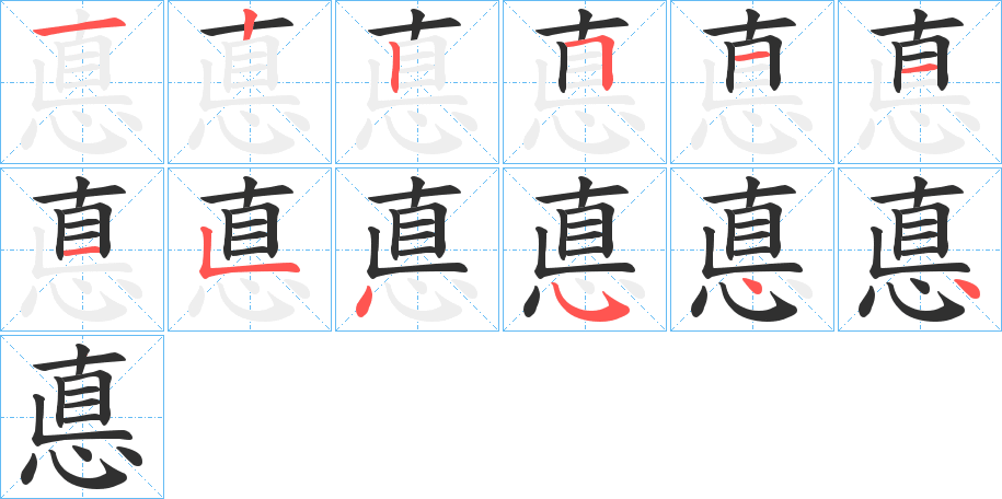 悳笔顺分步演示