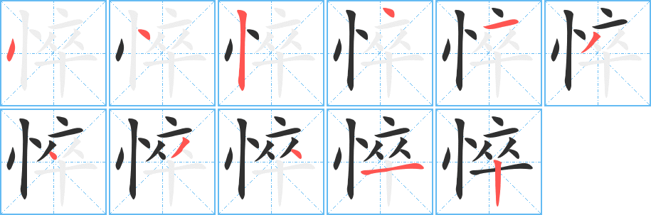 悴笔顺分步演示