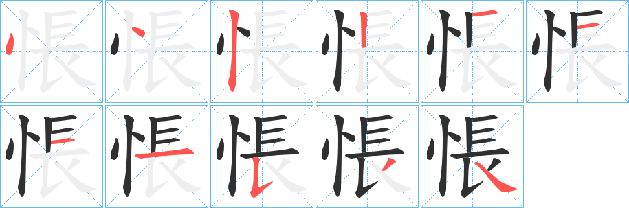 悵笔顺分步演示