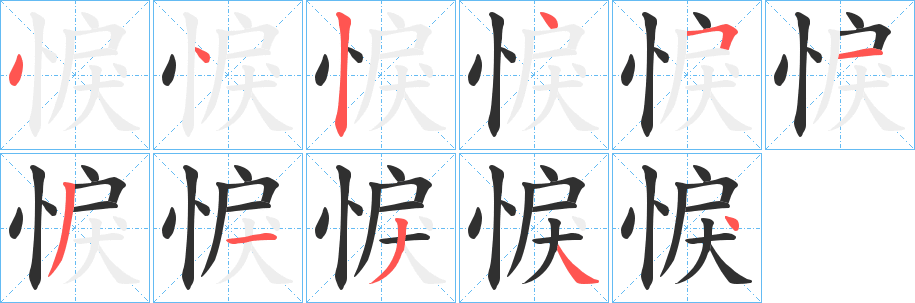 悷笔顺分步演示