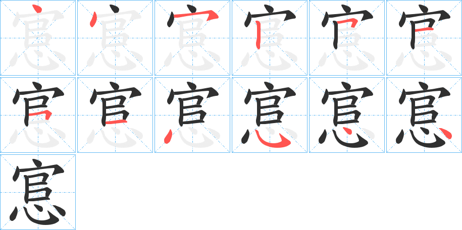 悹笔顺分步演示