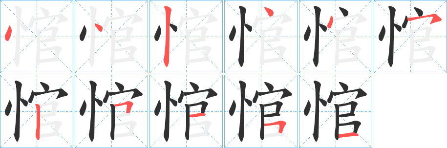 悺笔顺分步演示