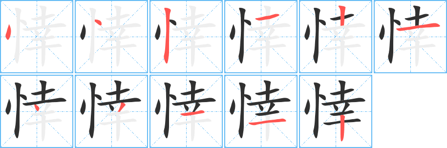 悻笔顺分步演示