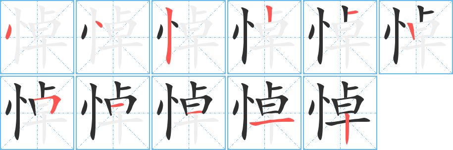 悼笔顺分步演示