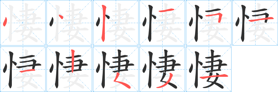悽笔顺分步演示
