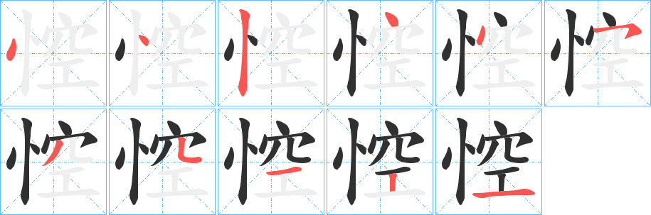 悾笔顺分步演示