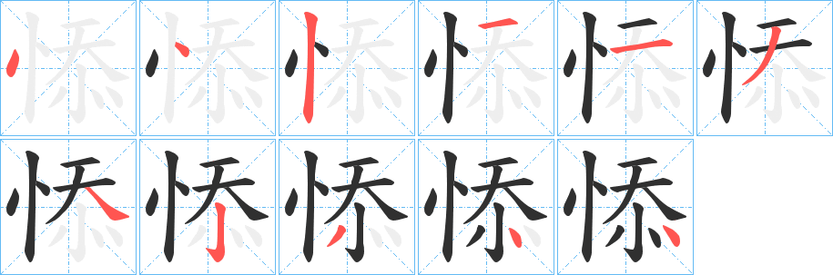 悿笔顺分步演示
