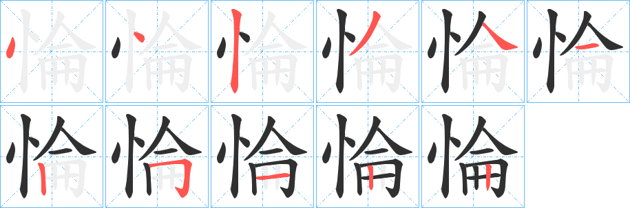 惀笔顺分步演示
