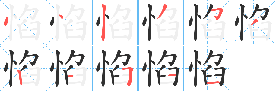 惂笔顺分步演示