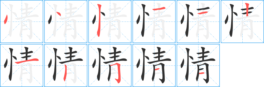 情笔顺分步演示