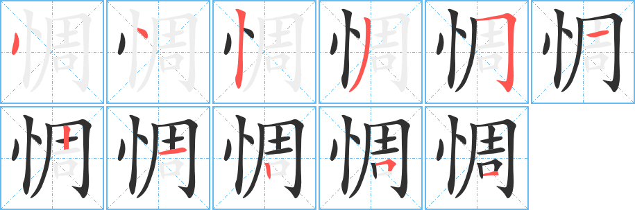 惆笔顺分步演示