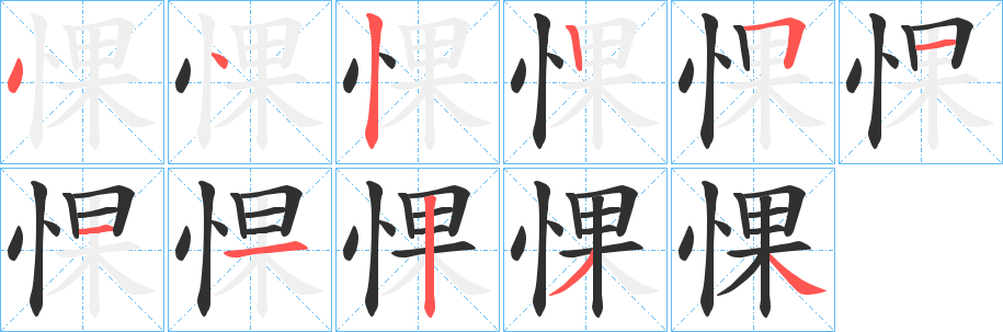 惈笔顺分步演示