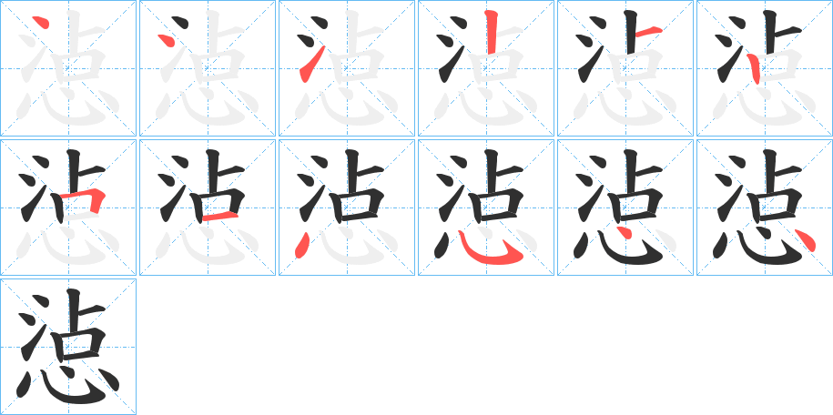 惉笔顺分步演示