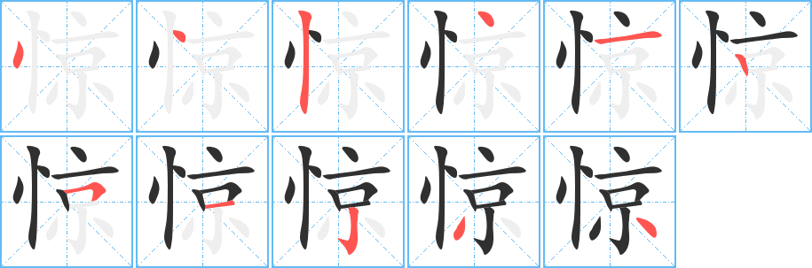 惊笔顺分步演示