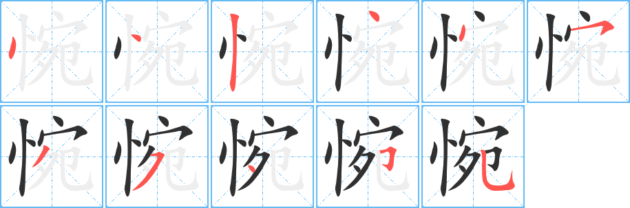 惋笔顺分步演示