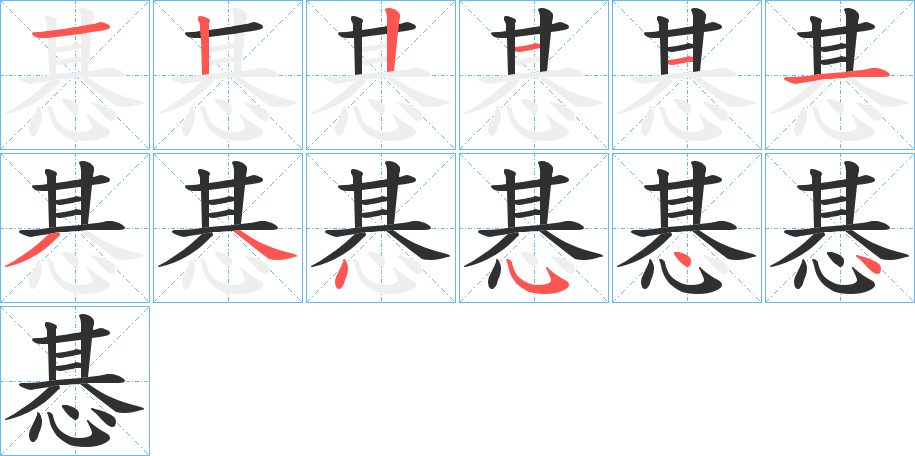 惎笔顺分步演示