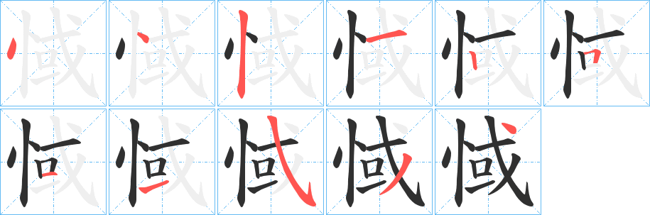 惐笔顺分步演示