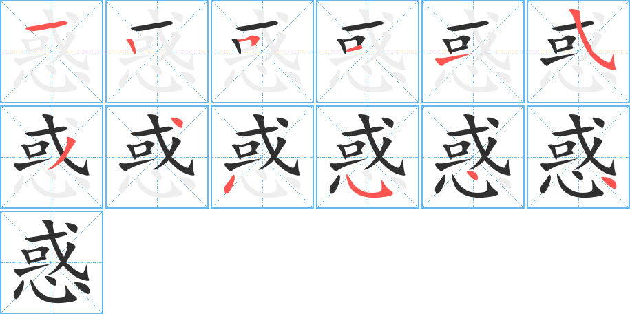 惑笔顺分步演示