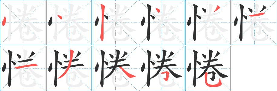 惓笔顺分步演示