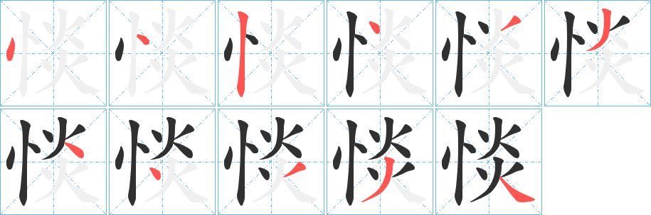 惔笔顺分步演示
