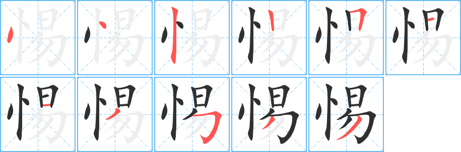 惕笔顺分步演示