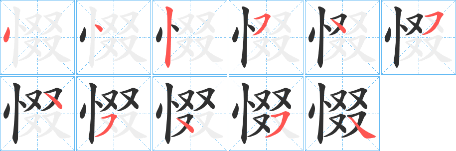 惙笔顺分步演示