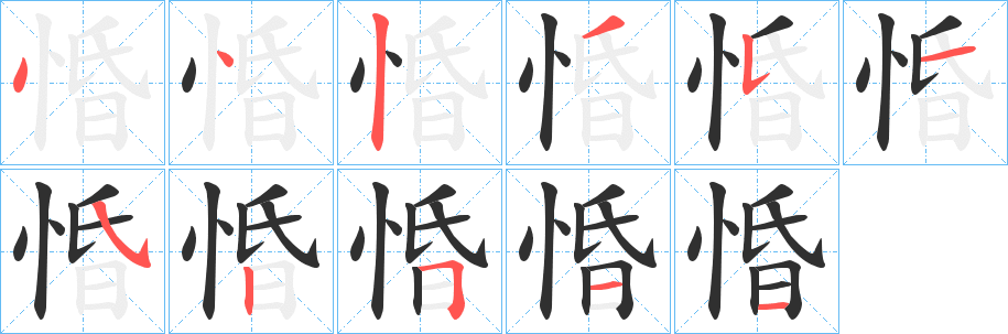 惛笔顺分步演示