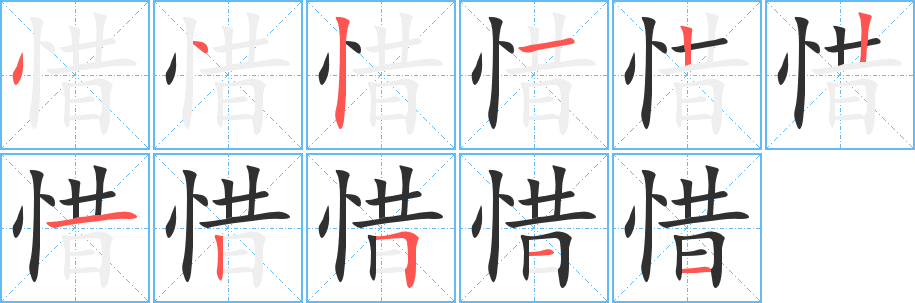 惜笔顺分步演示