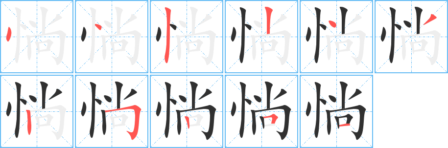惝笔顺分步演示