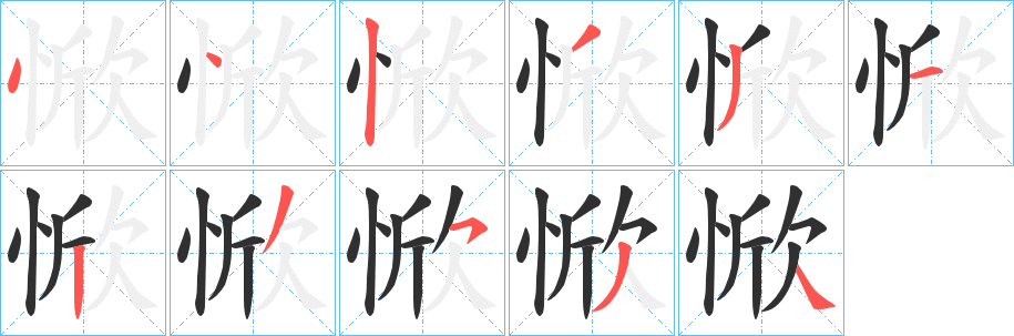 惞笔顺分步演示