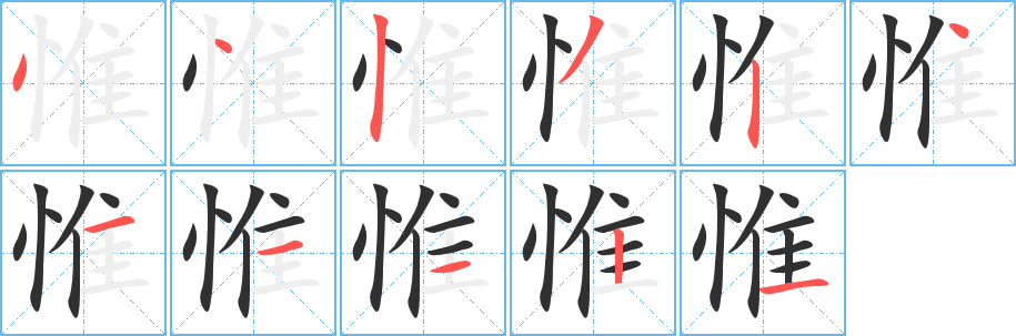 惟笔顺分步演示