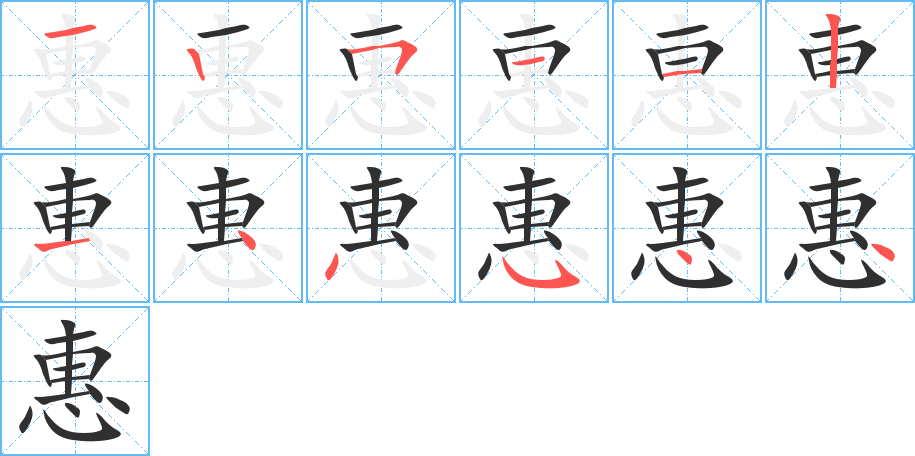 惠笔顺分步演示