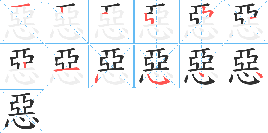 惡笔顺分步演示