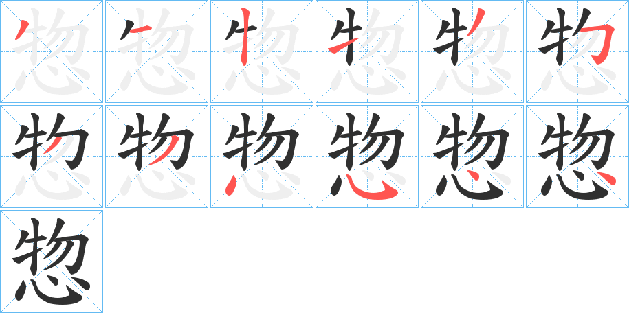 惣笔顺分步演示