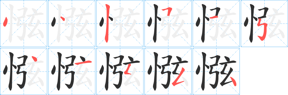 惤笔顺分步演示