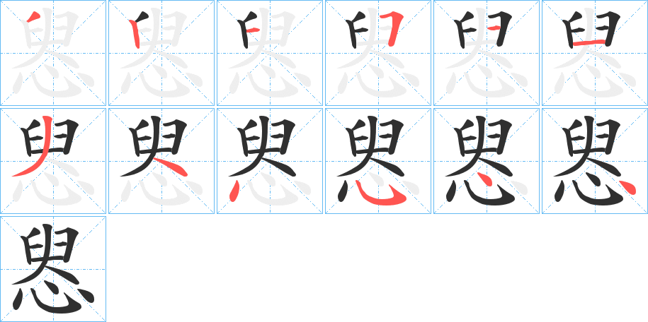 惥笔顺分步演示
