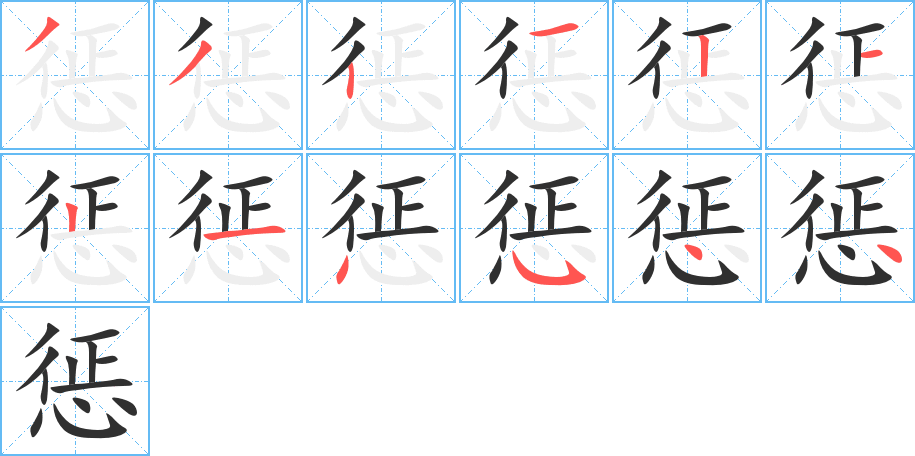 惩笔顺分步演示