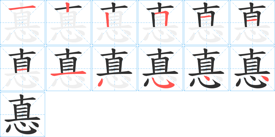 惪笔顺分步演示