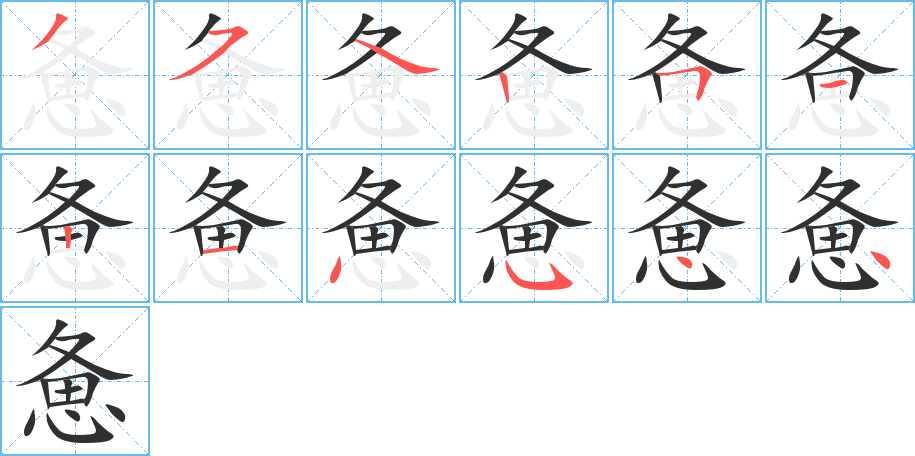 惫笔顺分步演示