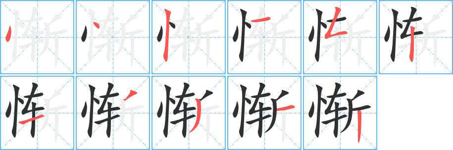 惭笔顺分步演示