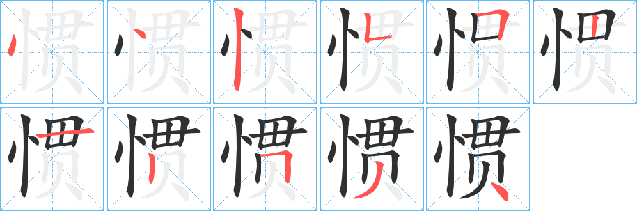 惯笔顺分步演示