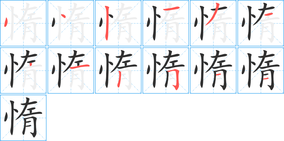 惰笔顺分步演示