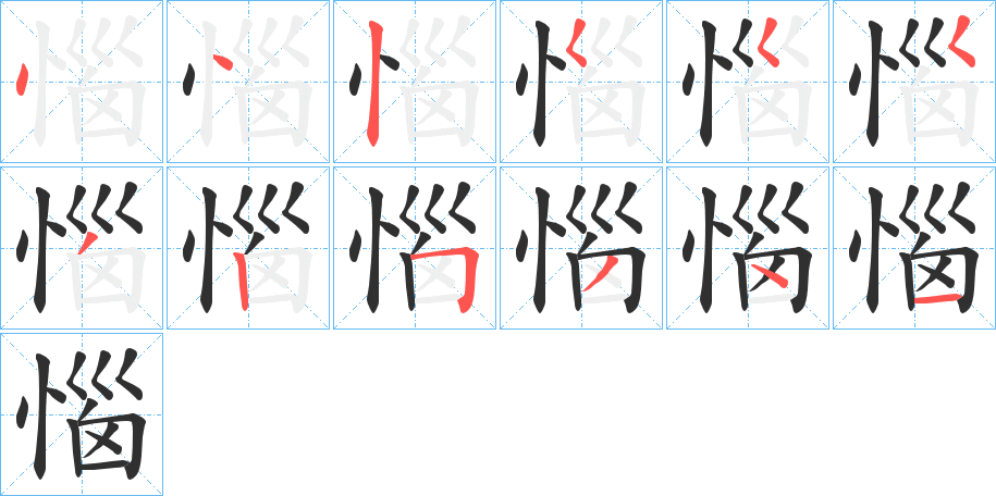 惱笔顺分步演示