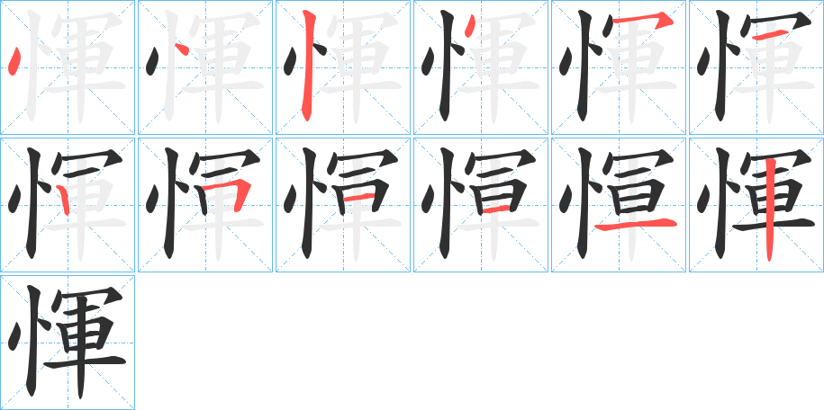 惲笔顺分步演示