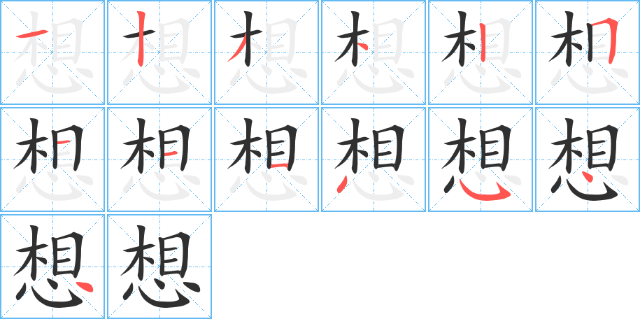 想笔顺分步演示