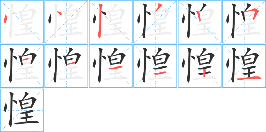 惶笔顺分步演示